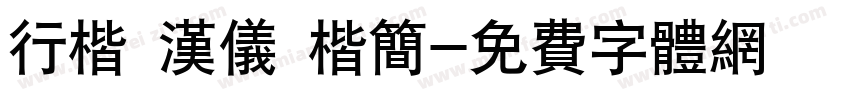 行楷 汉仪 楷简字体转换